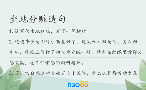 坐地分贓造句