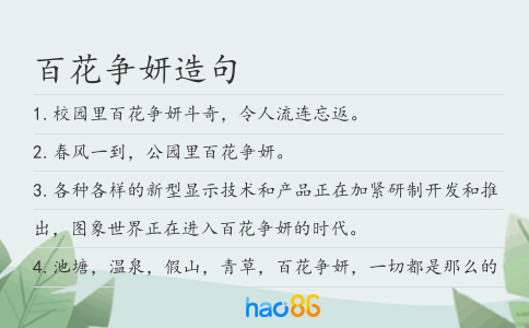 百花爭(zhēng)妍造句
