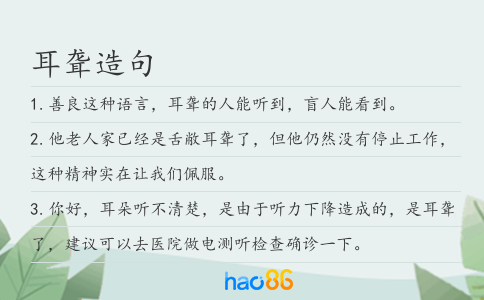 耳聾造句