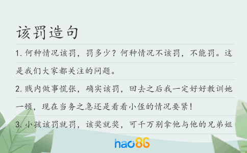 該罰造句