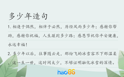 多少年造句
