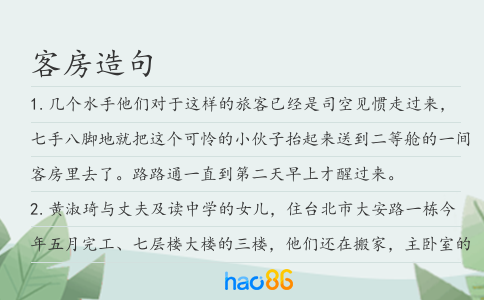 客房造句