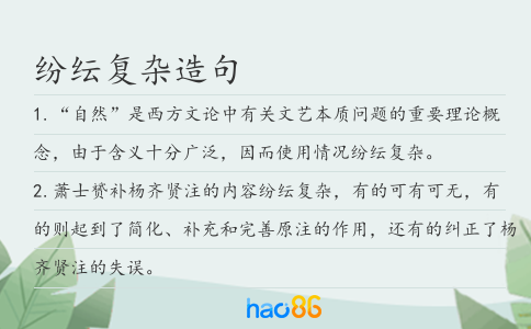 紛紜復雜造句