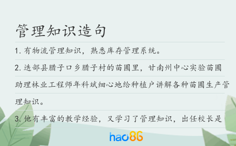 管理知識造句