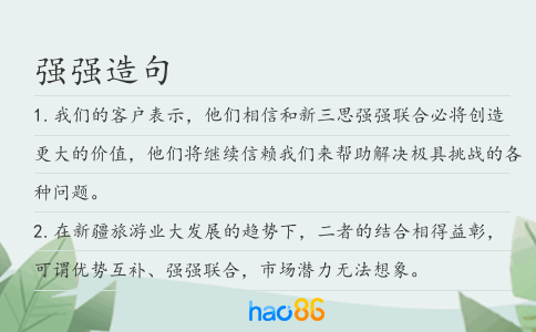 強強造句