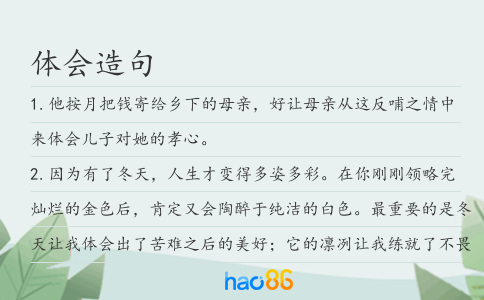 體會(huì)造句