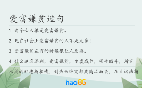 愛富嫌貧造句