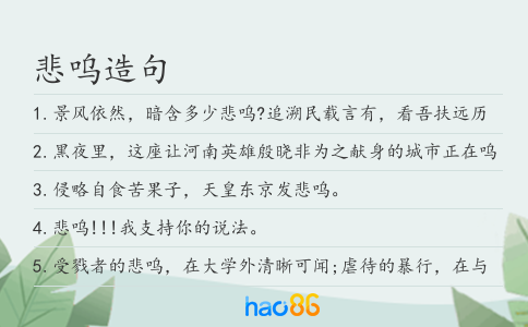 悲嗚造句