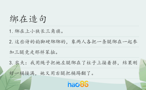綁在造句