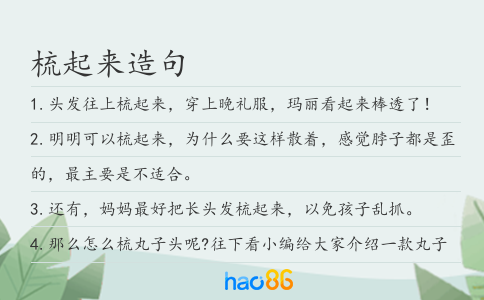梳起來造句