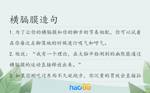 橫膈膜造句