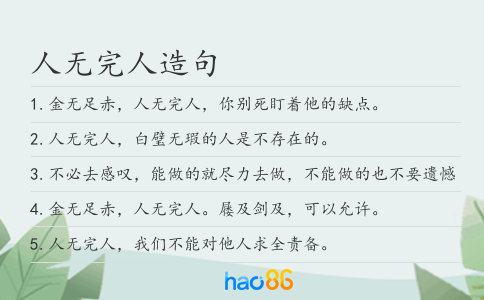 人無完人造句