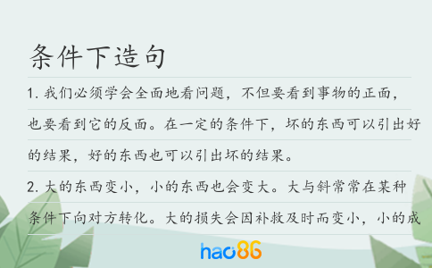 條件下造句
