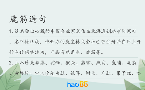 鹿筋造句