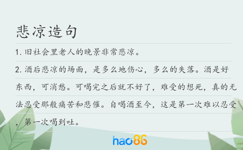 悲涼造句