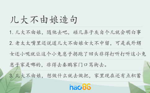 兒大不由娘造句