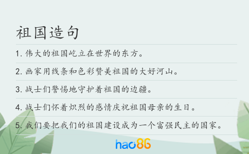 祖國造句