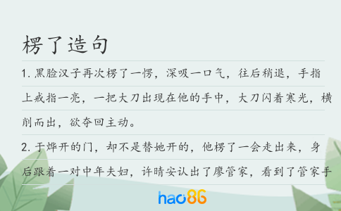楞了造句