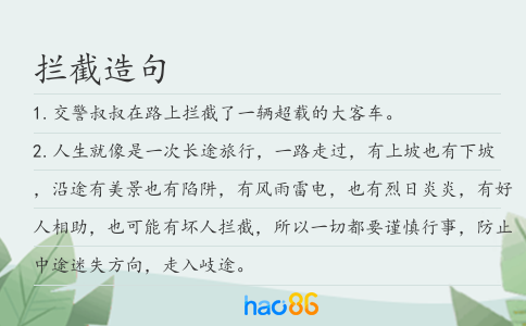 攔截造句