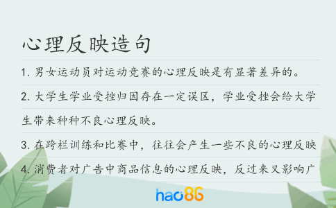 心理反映造句