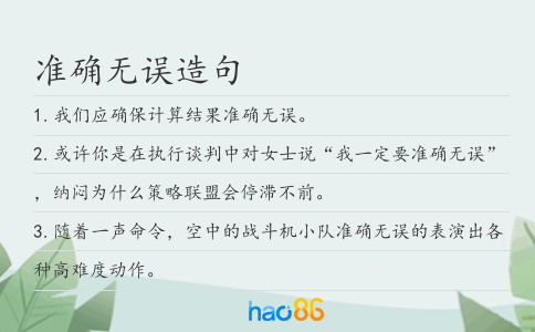 準確無誤造句