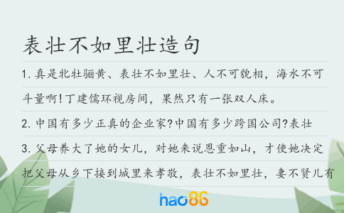 表壯不如里壯造句