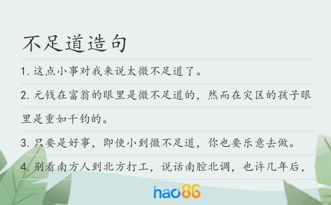 不足道造句