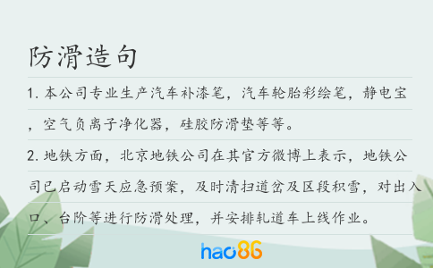 防滑造句