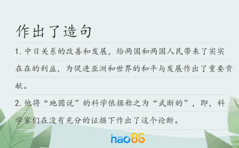 作出了造句