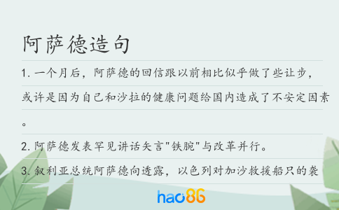 阿薩德造句
