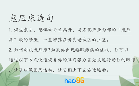 鬼壓床造句