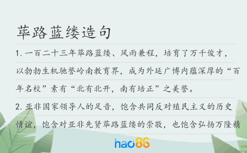 蓽路藍縷造句