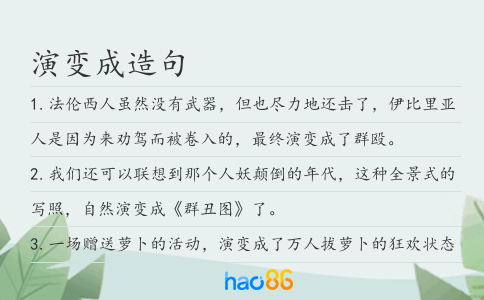演變成造句