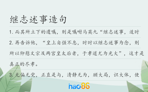 繼志述事造句
