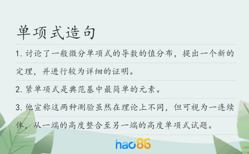 單項式造句