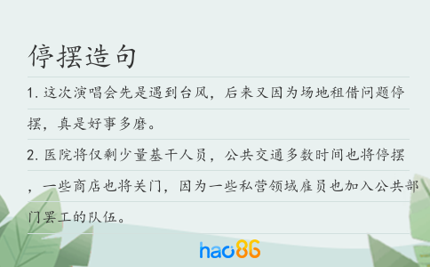 停擺造句