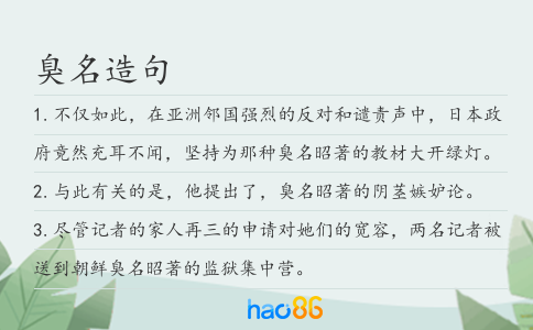 臭名造句