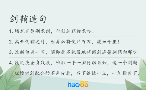 劍鞘造句