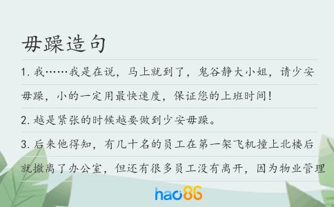 毋躁造句
