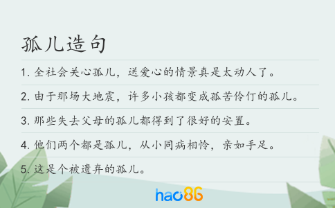 孤兒造句
