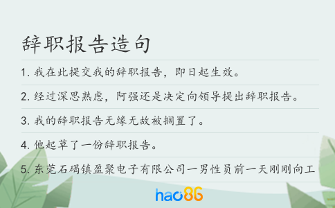 辭職報(bào)告造句