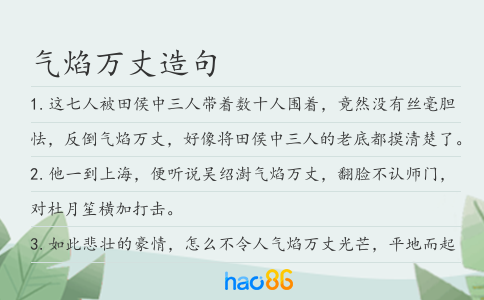 氣焰萬丈造句