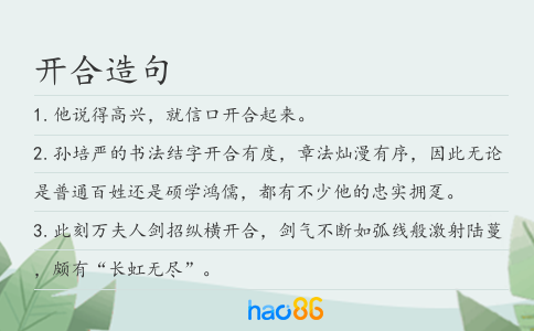 開合造句