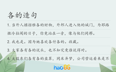 各的造句