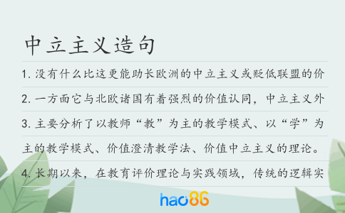 中立主義造句