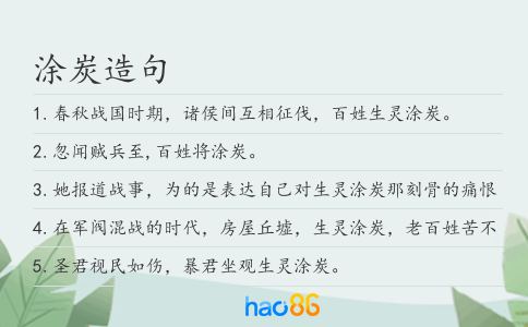 涂炭造句