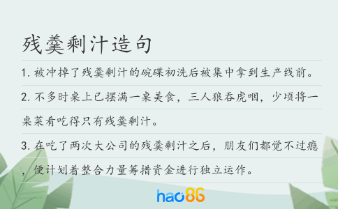 殘羹剩汁造句