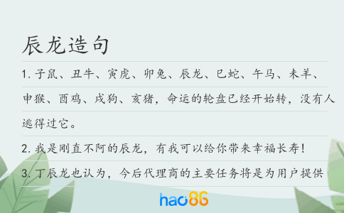 辰龍造句