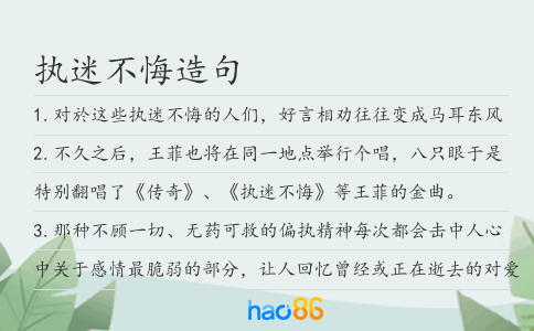 執迷不悔造句