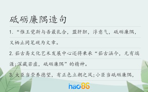 砥礪廉隅造句